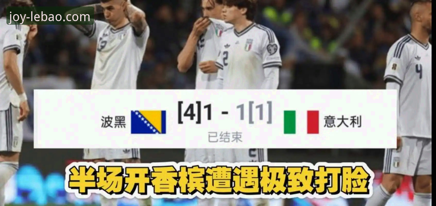 世预赛经典复盘：波黑淘汰意大利操作教程——从乐宝体育平台看懂冷门背后的战术逻辑