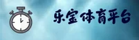 【官方】乐宝体育LEBAO官方网站 - 2025新版